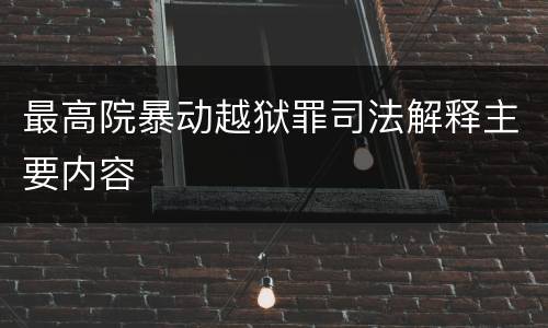 最高院暴动越狱罪司法解释主要内容