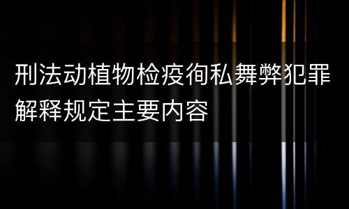 刑法动植物检疫徇私舞弊犯罪解释规定主要内容