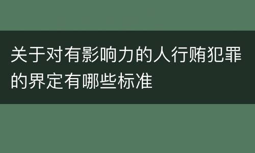 关于对有影响力的人行贿犯罪的界定有哪些标准