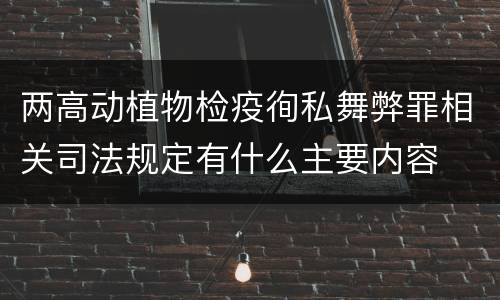 两高动植物检疫徇私舞弊罪相关司法规定有什么主要内容