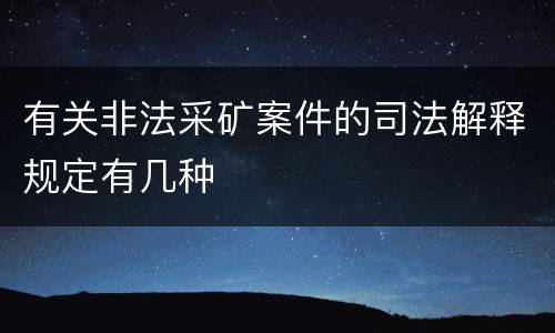 有关非法采矿案件的司法解释规定有几种