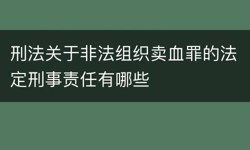 刑法关于非法组织卖血罪的法定刑事责任有哪些