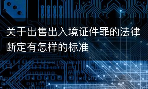 关于出售出入境证件罪的法律断定有怎样的标准