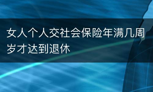 女人个人交社会保险年满几周岁才达到退休