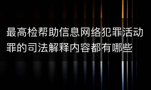 最高检帮助信息网络犯罪活动罪的司法解释内容都有哪些