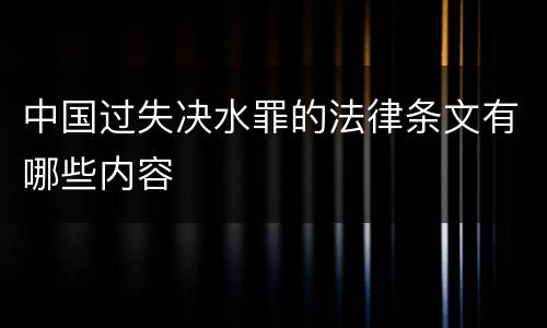 中国过失决水罪的法律条文有哪些内容