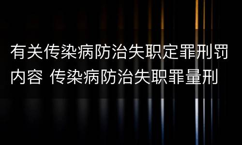 有关传染病防治失职定罪刑罚内容 传染病防治失职罪量刑