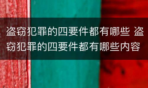 盗窃犯罪的四要件都有哪些 盗窃犯罪的四要件都有哪些内容