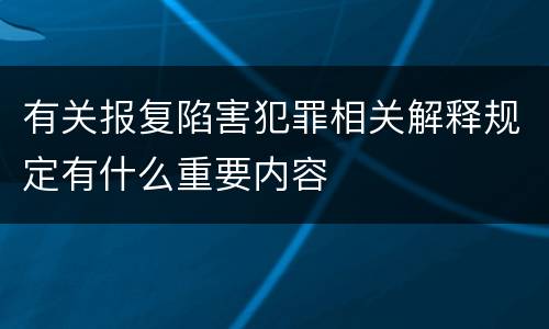 有关报复陷害犯罪相关解释规定有什么重要内容