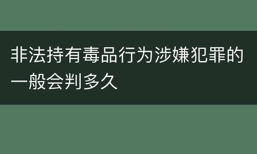 非法持有毒品行为涉嫌犯罪的一般会判多久