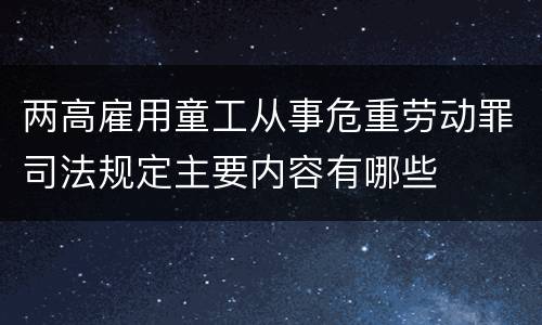 两高雇用童工从事危重劳动罪司法规定主要内容有哪些