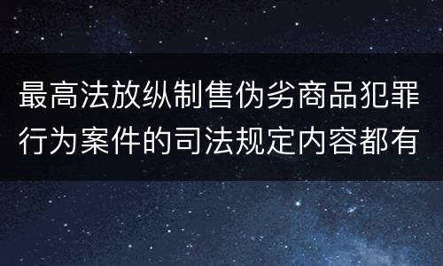 最高法放纵制售伪劣商品犯罪行为案件的司法规定内容都有哪些