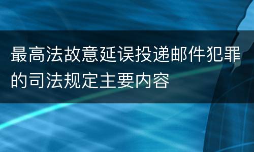 最高法故意延误投递邮件犯罪的司法规定主要内容