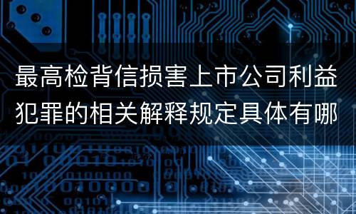 最高检背信损害上市公司利益犯罪的相关解释规定具体有哪些主要内容