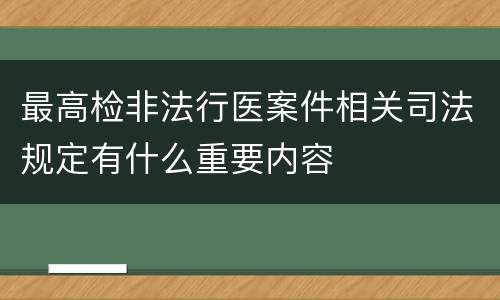 最高检非法行医案件相关司法规定有什么重要内容