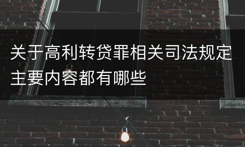 关于高利转贷罪相关司法规定主要内容都有哪些