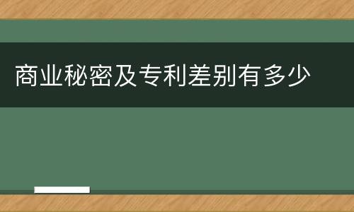 商业秘密及专利差别有多少