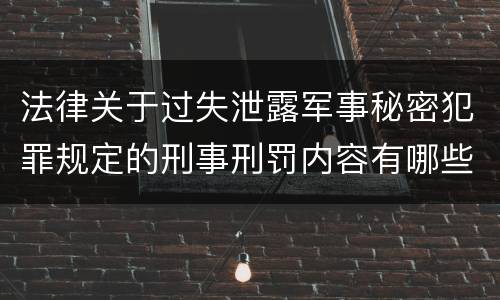 法律关于过失泄露军事秘密犯罪规定的刑事刑罚内容有哪些