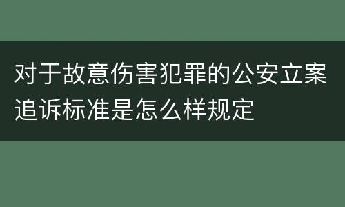 对于故意伤害犯罪的公安立案追诉标准是怎么样规定