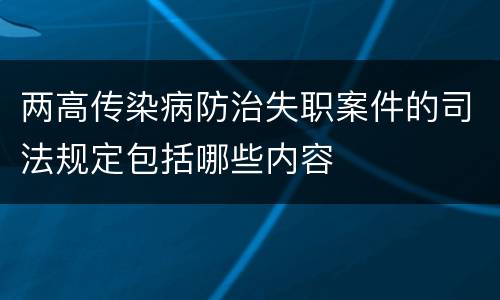 两高传染病防治失职案件的司法规定包括哪些内容