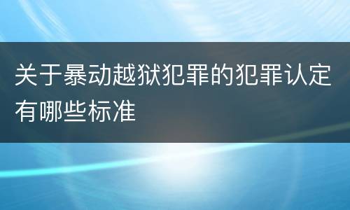 有关出售出入境证件犯罪法律确认方面