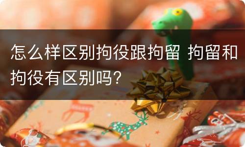 怎么样区别拘役跟拘留 拘留和拘役有区别吗?