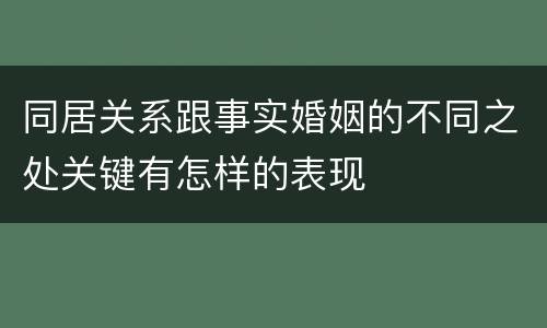 同居关系跟事实婚姻的不同之处关键有怎样的表现