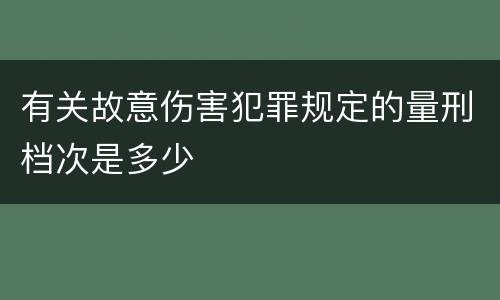 有关故意伤害犯罪规定的量刑档次是多少