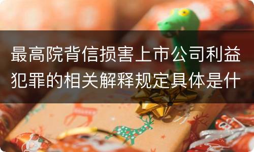 最高院背信损害上市公司利益犯罪的相关解释规定具体是什么