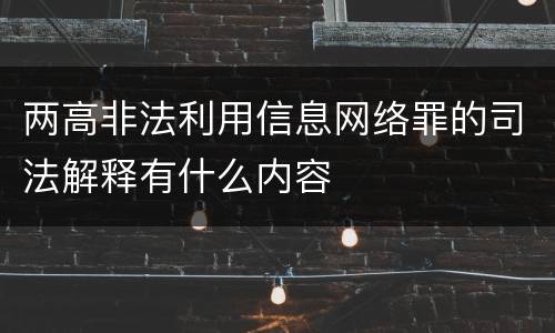 两高非法利用信息网络罪的司法解释有什么内容