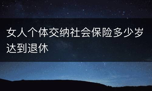 女人个体交纳社会保险多少岁达到退休