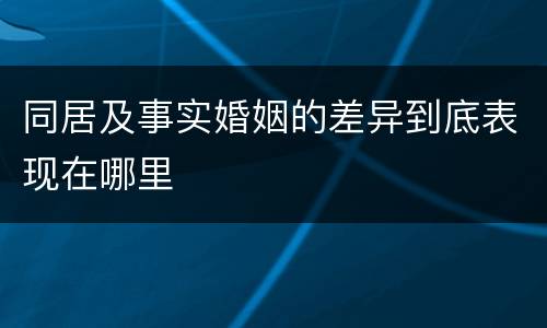 同居及事实婚姻的差异到底表现在哪里