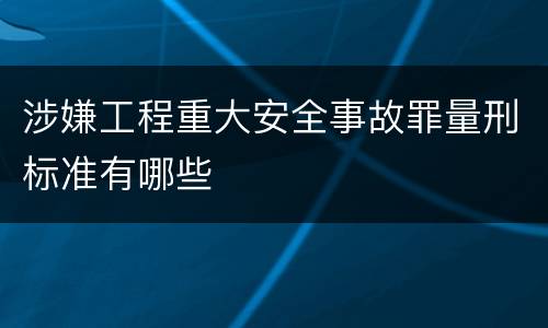 涉嫌工程重大安全事故罪量刑标准有哪些