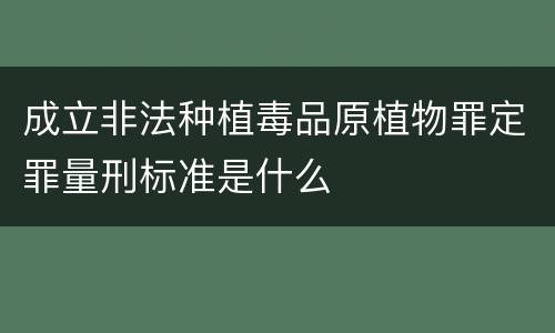 成立非法种植毒品原植物罪定罪量刑标准是什么