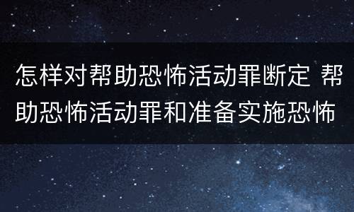 怎样对帮助恐怖活动罪断定 帮助恐怖活动罪和准备实施恐怖活动罪区别