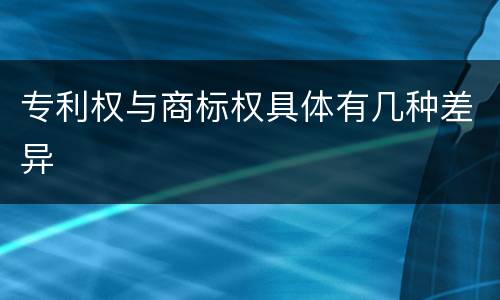 专利权与商标权具体有几种差异