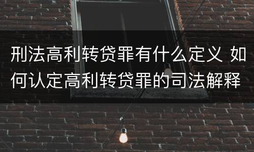 刑法高利转贷罪有什么定义 如何认定高利转贷罪的司法解释