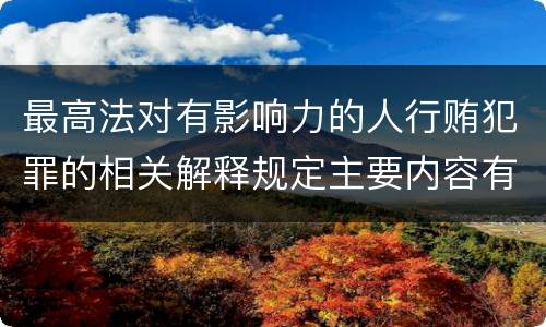 最高法对有影响力的人行贿犯罪的相关解释规定主要内容有哪些