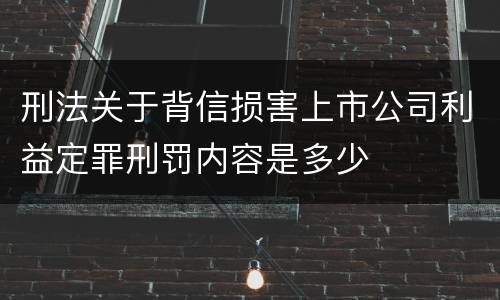 刑法关于背信损害上市公司利益定罪刑罚内容是多少