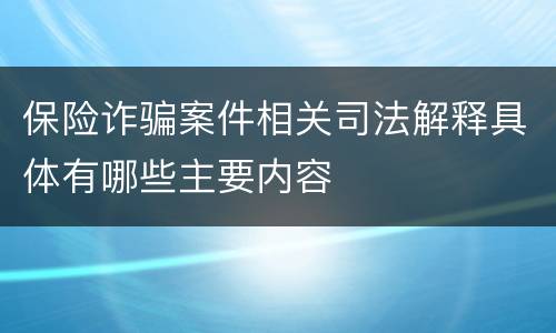 保险诈骗案件相关司法解释具体有哪些主要内容