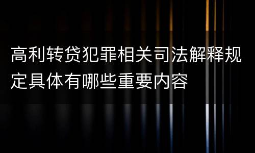 高利转贷犯罪相关司法解释规定具体有哪些重要内容