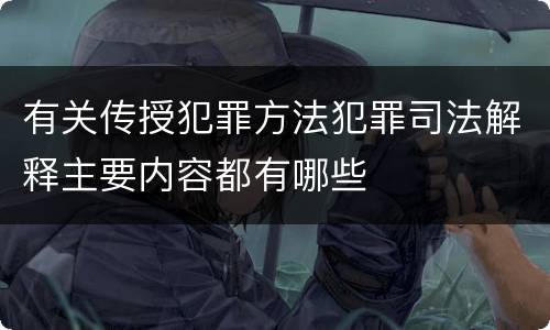 有关传授犯罪方法犯罪司法解释主要内容都有哪些