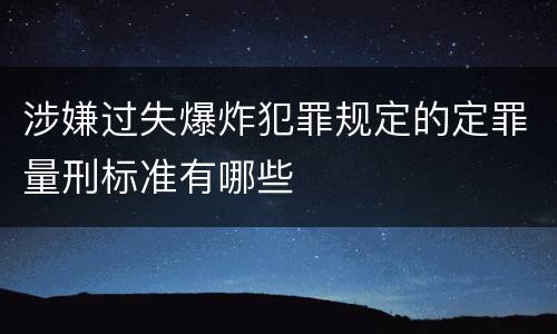 涉嫌过失爆炸犯罪规定的定罪量刑标准有哪些