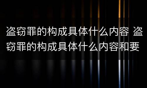 盗窃罪的构成具体什么内容 盗窃罪的构成具体什么内容和要件