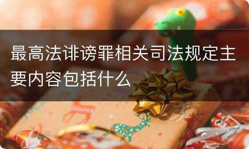 最高法诽谤罪相关司法规定主要内容包括什么