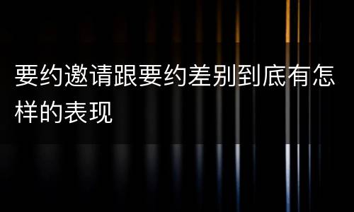 要约邀请跟要约差别到底有怎样的表现