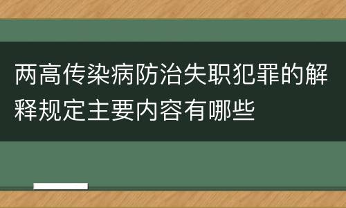 两高传染病防治失职犯罪的解释规定主要内容有哪些