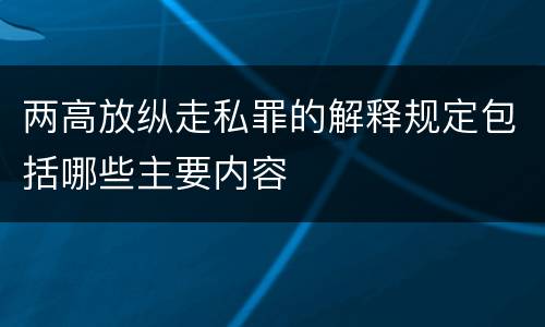 两高放纵走私罪的解释规定包括哪些主要内容