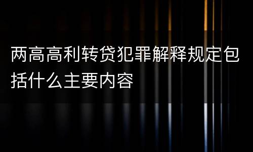 两高高利转贷犯罪解释规定包括什么主要内容