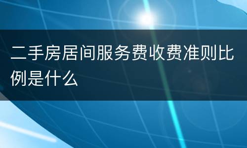 二手房居间服务费收费准则比例是什么